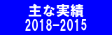 主な実績2018~2015