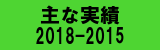 主な実績2018～2015